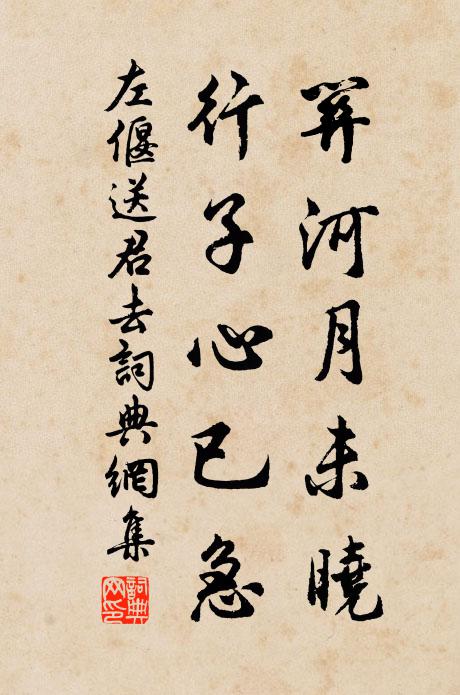 左偃关河月未晓，行子心已急书法作品欣赏