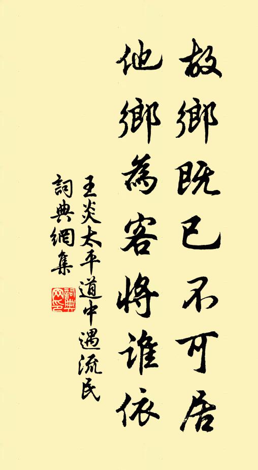 王炎故乡既已不可居，他乡为客将谁依书法作品欣赏