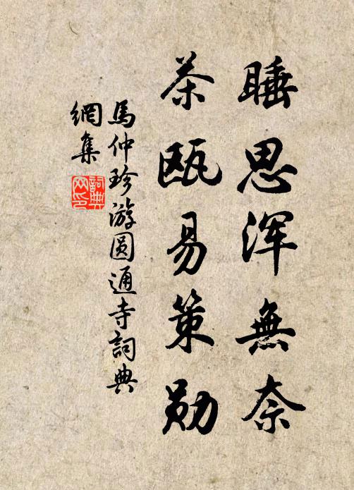 马仲珍睡思浑无奈，茶瓯易策勋书法作品欣赏