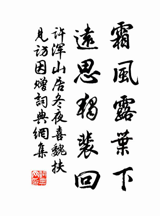 许浑霜风露叶下，远思独裴回书法作品欣赏