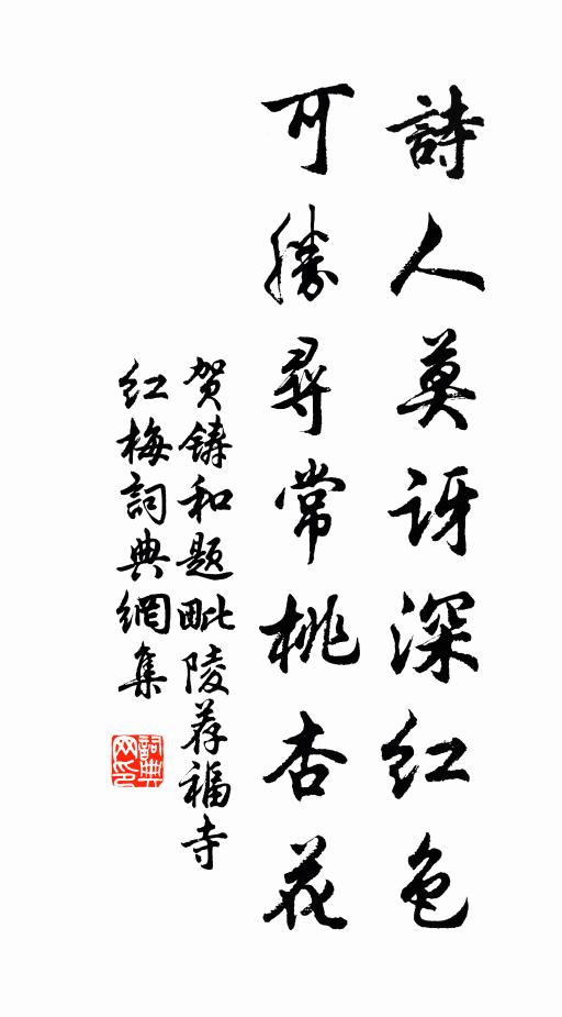 贺铸诗人莫讶深红色，可胜寻常桃杏花书法作品欣赏