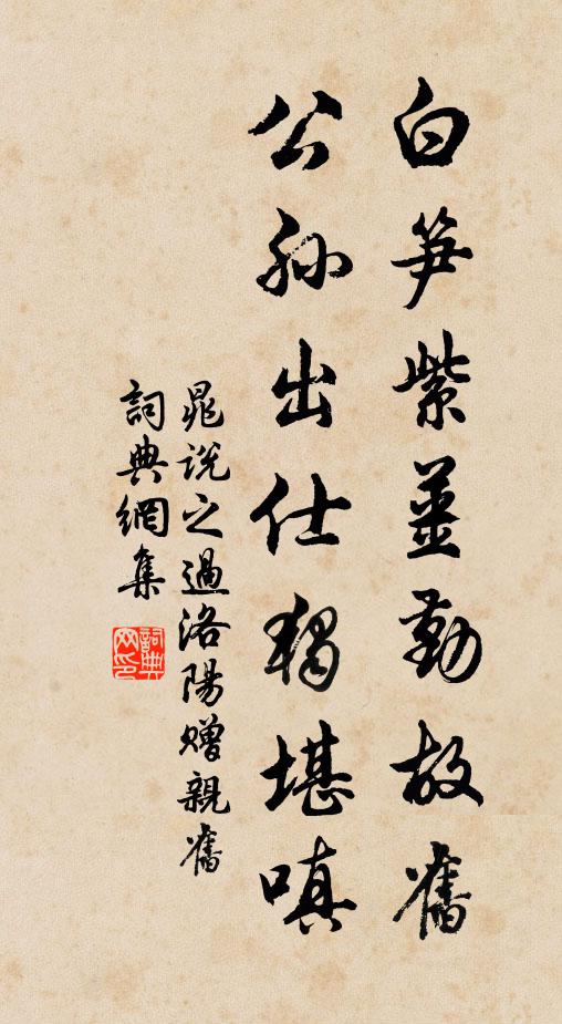 晁说之白笋紫姜勤故旧，公孙出仕独堪嗔书法作品欣赏