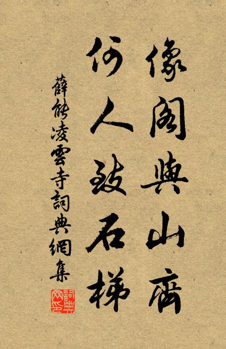 薛能像阁与山齐，何人致石梯书法作品欣赏