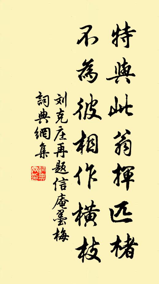 刘克庄特与此翁挥匹楮，不为彼相作横枝书法作品欣赏