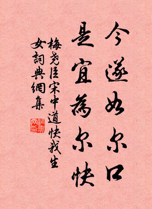 梅尧臣今遂如尔口，是宜为尔快书法作品欣赏