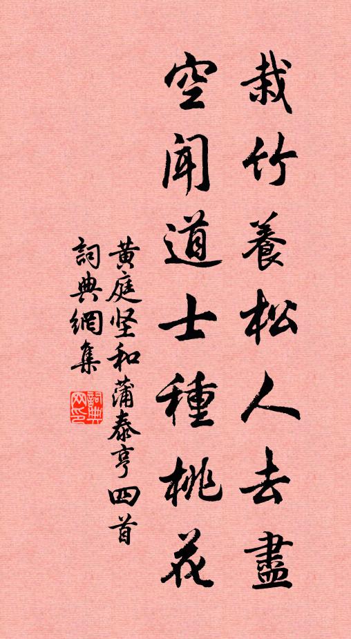 黄庭坚栽竹养松人去尽，空闻道士种桃花书法作品欣赏