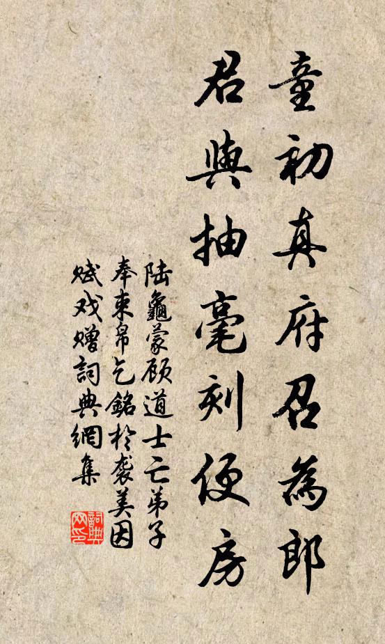 陆龟蒙童初真府召为郎，君与抽毫刻便房书法作品欣赏