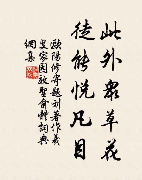 欧阳修此外众草花，徒能悦凡目书法作品欣赏