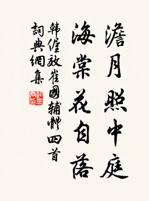韩偓澹月照中庭，海棠花自落书法作品欣赏