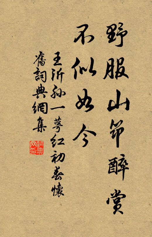 王沂孙野服山筇醉赏，不似如今书法作品欣赏