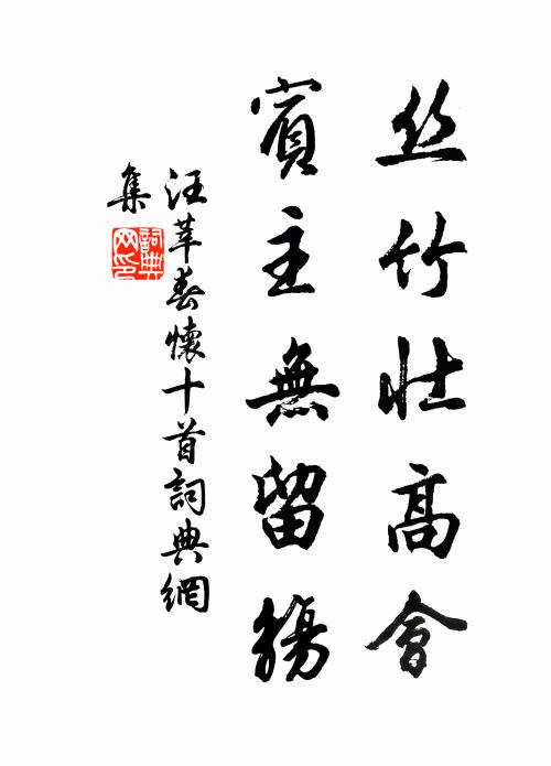 汪莘丝竹壮高会，宾主无留觞书法作品欣赏