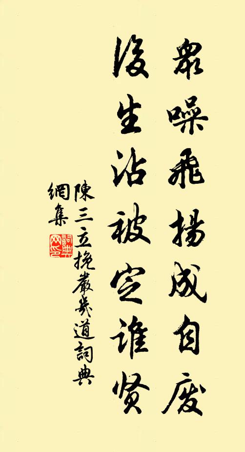 陈三立众噪飞扬成自废，后生沾被定谁贤书法作品欣赏