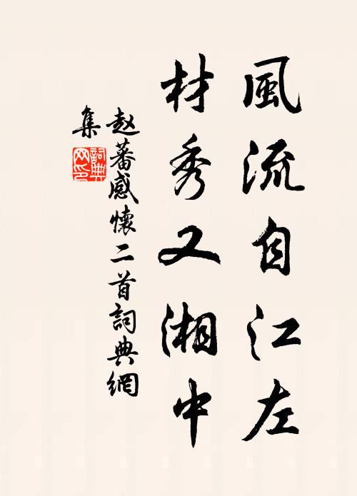 赵蕃风流自江左，材秀又湘中书法作品欣赏