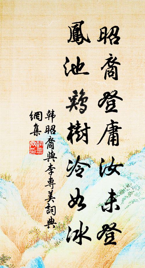 韩昭裔昭裔登庸汝未登，凤池鸡树冷如冰书法作品欣赏