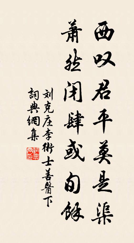 刘克庄西叹君平莫是渠，萧然闭肆或旬馀书法作品欣赏