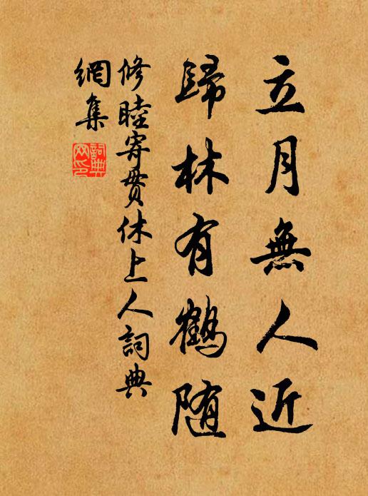 修睦立月无人近，归林有鹤随书法作品欣赏