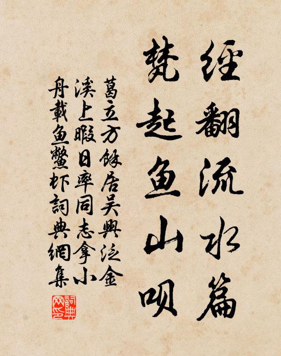 葛立方经翻流水篇，梵起鱼山呗书法作品欣赏