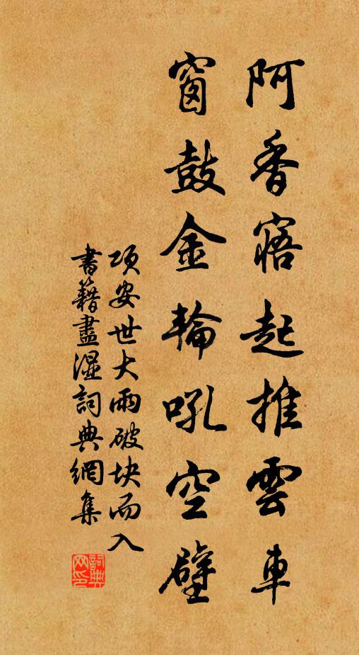 项安世阿香寤起推云车，窗鼓金轮吼空壁书法作品欣赏