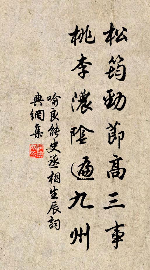 喻良能松筠劲节高三事，桃李浓阴遍九州书法作品欣赏