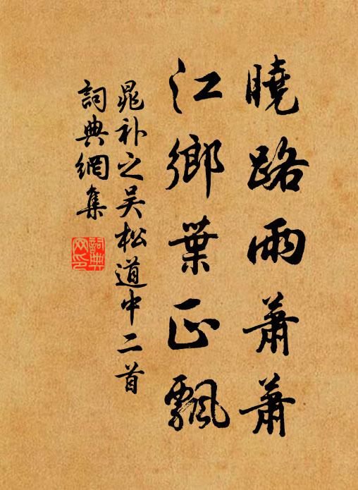 晁补之晓路雨萧萧，江乡叶正飘书法作品欣赏