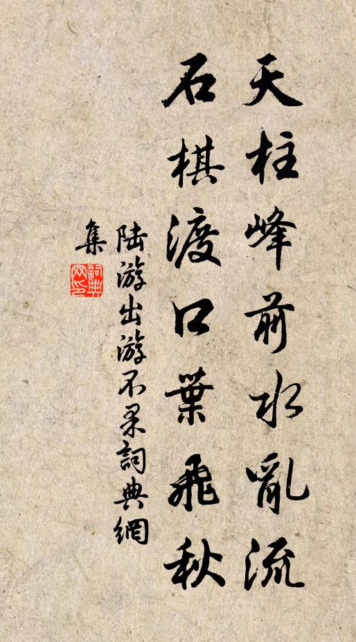 陆游天柱峰前水乱流，石棋渡口叶飞秋书法作品欣赏