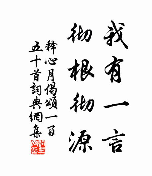 释心月我有一言，彻根彻源书法作品欣赏