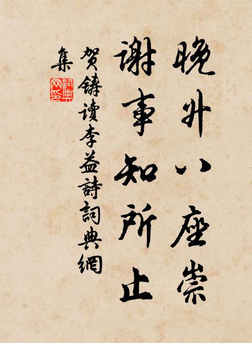 贺铸晚升八座崇，谢事知所止书法作品欣赏
