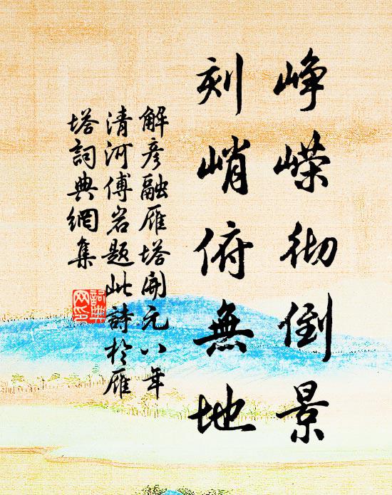 解彦融峥嵘彻倒景，刻峭俯无地书法作品欣赏