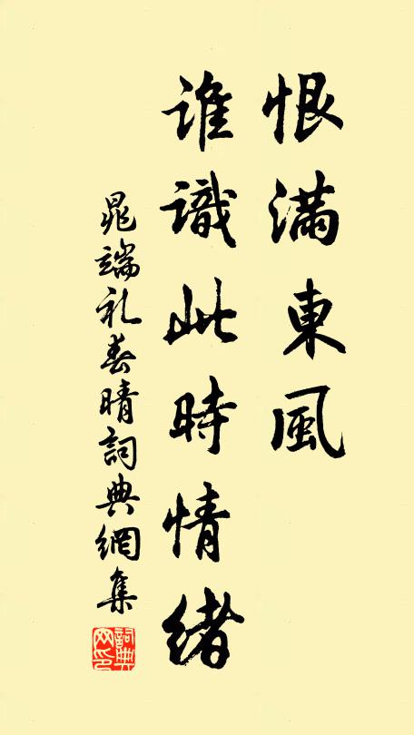 晁端礼恨满东风，谁识此时情绪书法作品欣赏