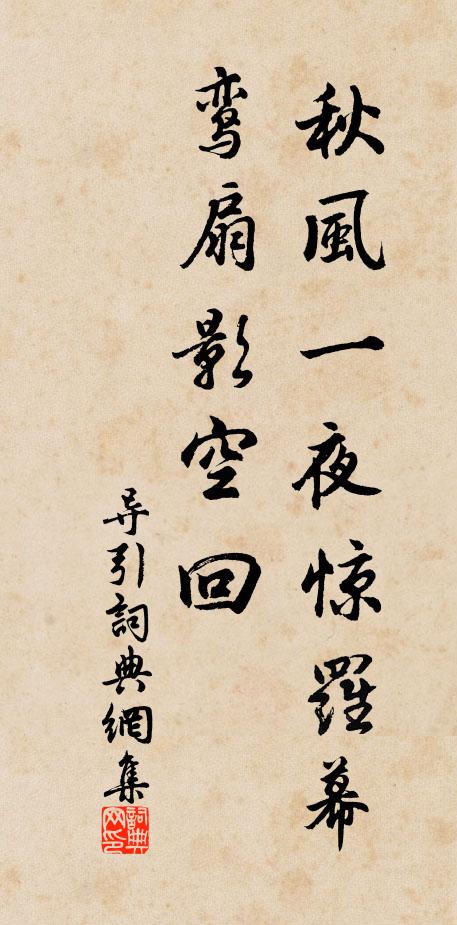佚名秋风一夜惊罗幕，鸾扇影空回书法作品欣赏