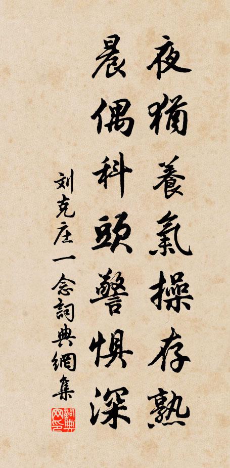 刘克庄夜犹养气操存熟，晨偶科头警惧深书法作品欣赏