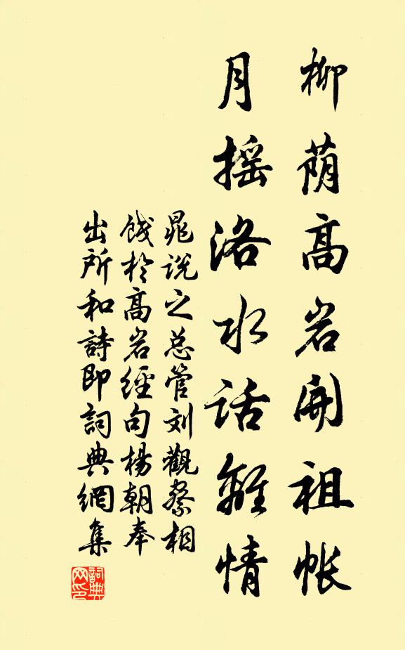 晁说之柳荫高岩开祖帐，月摇洛水话离情书法作品欣赏