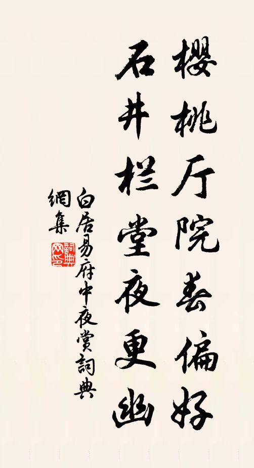 白居易樱桃厅院春偏好，石井栏堂夜更幽书法作品欣赏