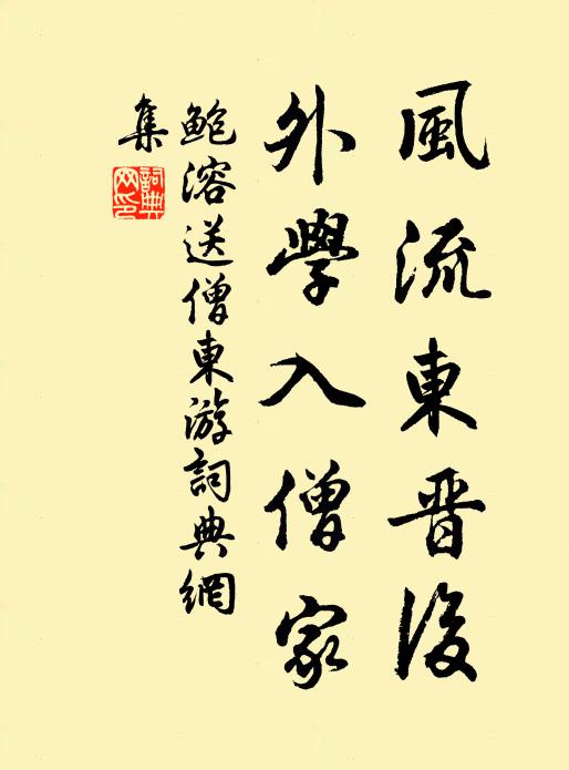 鲍溶风流东晋后，外学入僧家书法作品欣赏