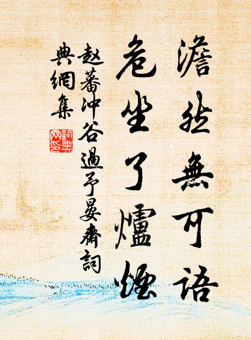 赵蕃澹然无可语，危坐了炉烟书法作品欣赏