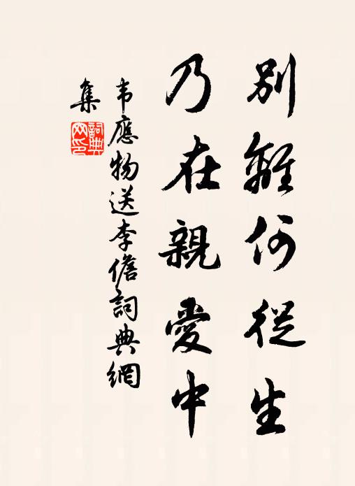 韦应物别离何从生，乃在亲爱中书法作品欣赏