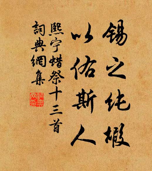 佚名锡之纯嘏，以佑斯人书法作品欣赏
