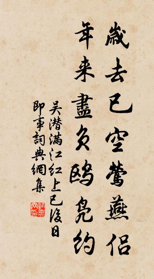 吴潜岁去已空莺燕侣，年来尽负鸥凫约书法作品欣赏
