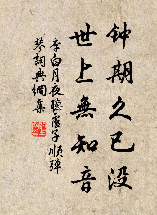 李白钟期久已没，世上无知音书法作品欣赏