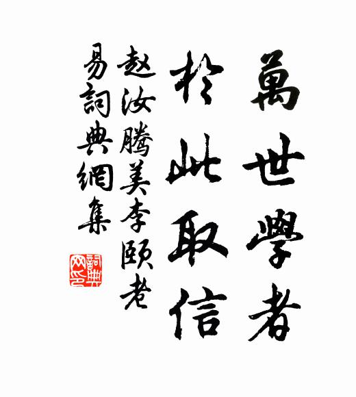 赵汝腾万世学者，於此取信书法作品欣赏