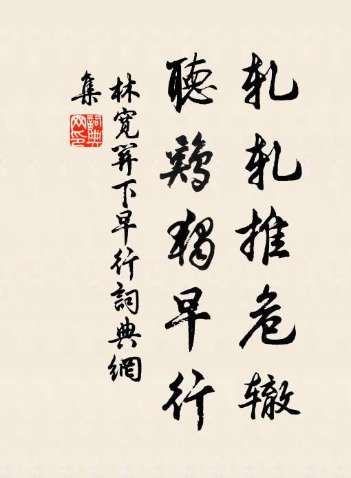 林宽轧轧推危辙，听鸡独早行书法作品欣赏