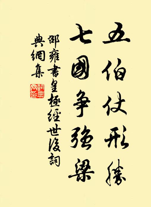 邵雍五伯仗形胜，七国争强梁书法作品欣赏