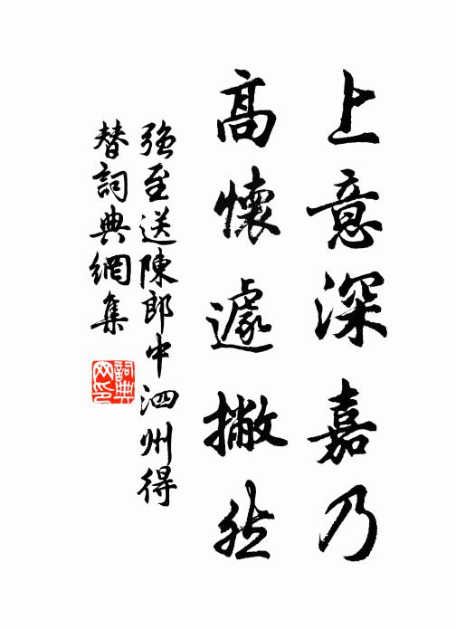 强至上意深嘉乃，高怀遽撇然书法作品欣赏