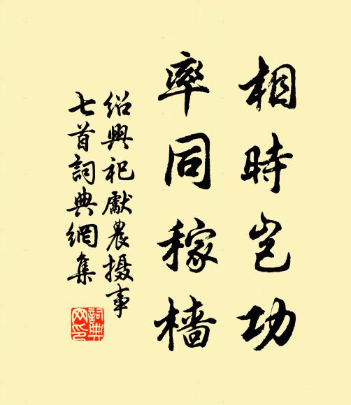 佚名相时岂功，率同稼樯书法作品欣赏