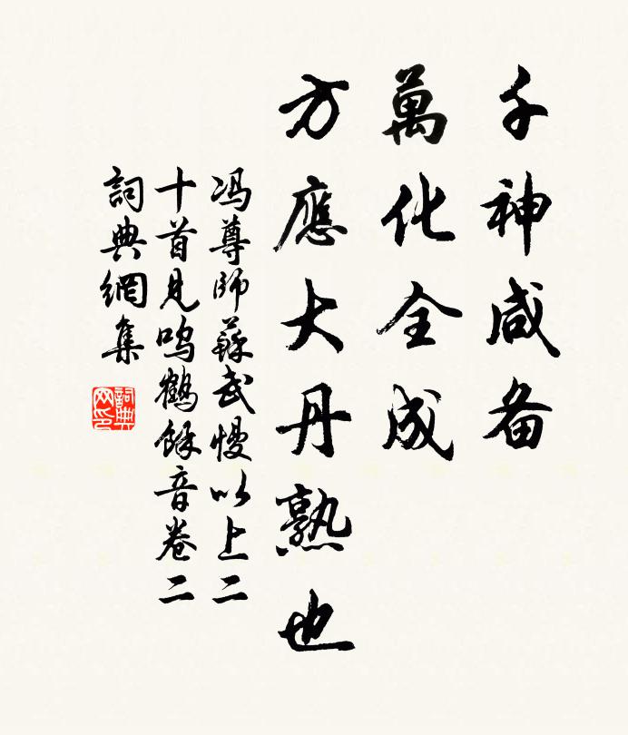 冯尊师千神咸备，万化全成，方应大丹熟也书法作品欣赏