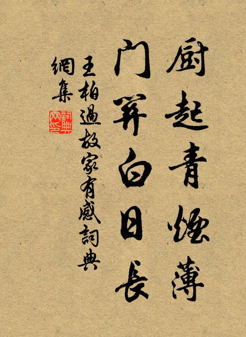 王柏厨起青烟薄，门关白日长书法作品欣赏