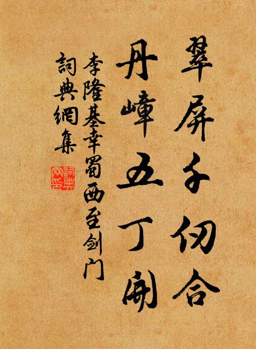 李隆基翠屏千仞合，丹嶂五丁开书法作品欣赏
