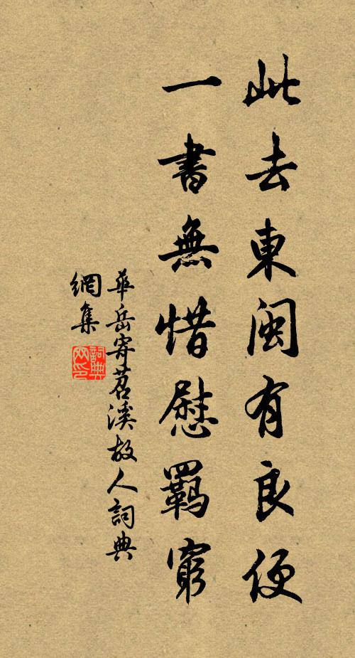 华岳此去东闽有良便，一书无惜慰羁穷书法作品欣赏