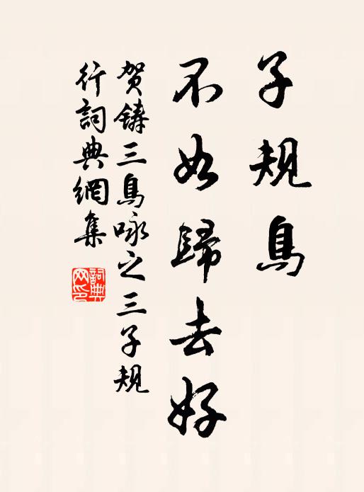 贺铸子规鸟，不如归去好书法作品欣赏