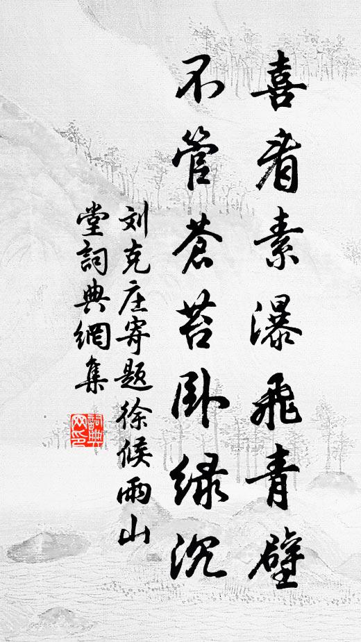 刘克庄喜看素瀑飞青壁，不管苍苔卧绿沉书法作品欣赏